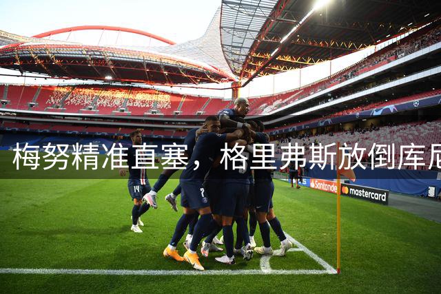 梅努精准直塞，格里弗斯放倒库尼亚送点+染黄
