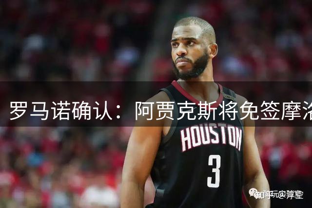 罗马诺确认：阿贾克斯将免签摩洛哥国脚阿姆拉巴特