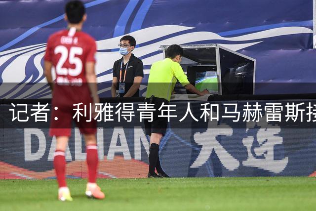 记者：利雅得青年人和马赫雷斯接近签约，转会进度已完成95%
