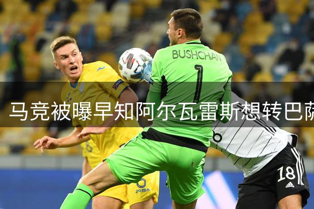 马竞被曝早知阿尔瓦雷斯想转巴萨，球员或将发声披露内幕
